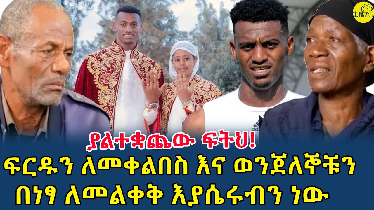ያልተቋጨው ፍትህ|የገዳይ ቤተሰቦች ፍርዱን ለመቀልበስ እና ወንጀለኞቹን በነፃ ለማስለቀቅ እያሴሩብን ነው(@gizemedia1974)#Ethiopia