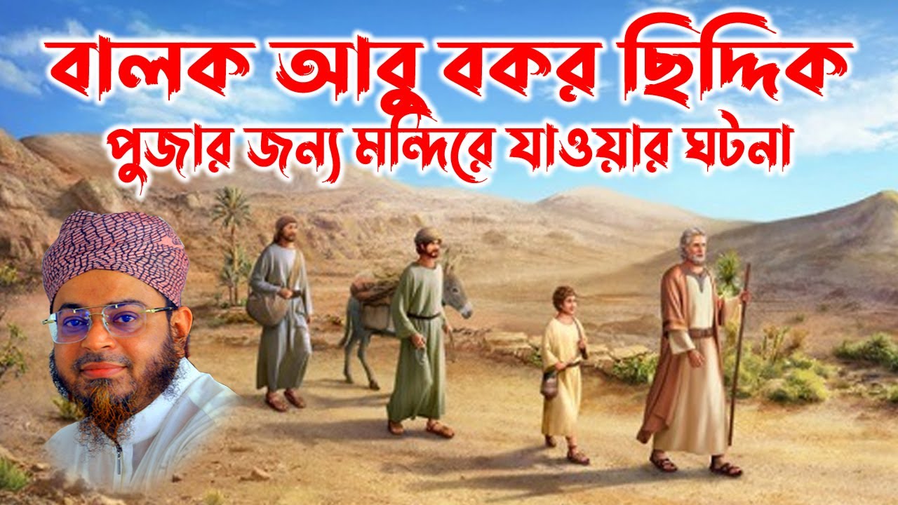 Mufti Nasir Uddin Ansari । মুফতি নাসির উদ্দিন আনসারী । আবু বকর ছিদ্দিক মন্দিরে যাওয়ার ঘটনা । bd waz