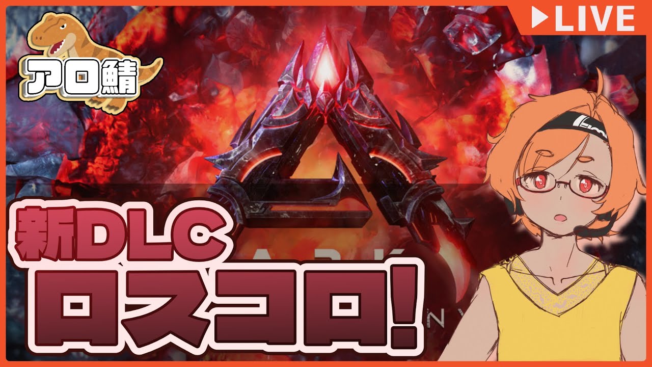 【ARK:SA LostColony】03 デスモダスまじLOVEちゅっちゅ【VTuber 大伊ミト】