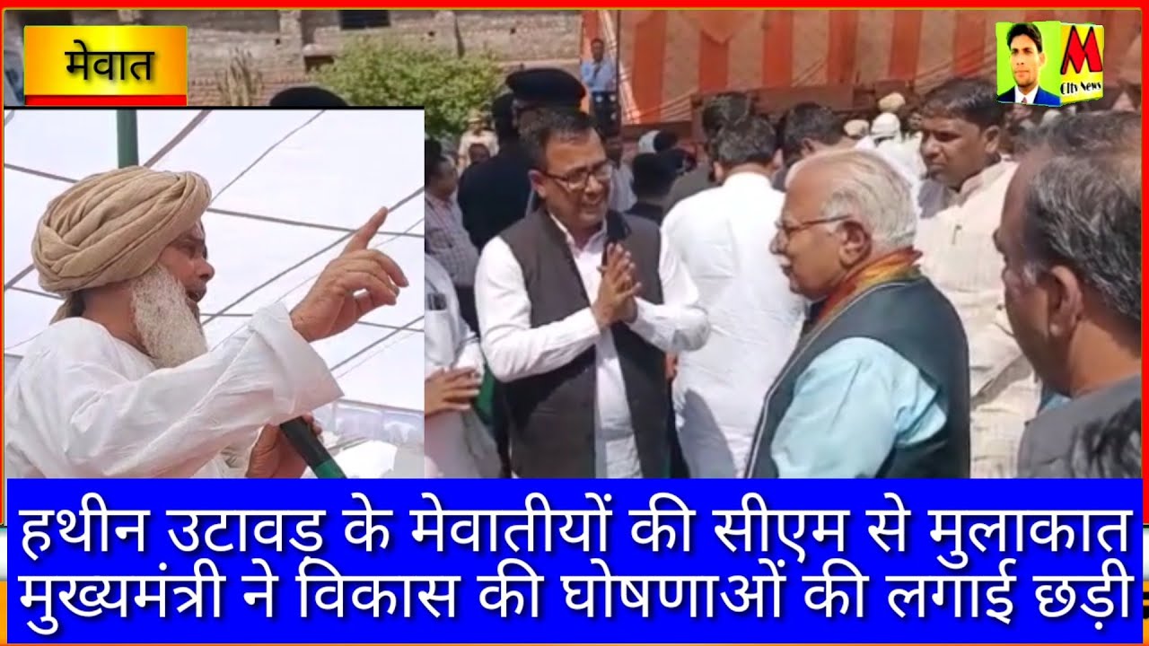 हथीन उटावड़ के मेवातीयों की सीएम से मुलाकात ,मुख्यमंत्री ने विकास की घोषणाओं की लगाई छड़ी