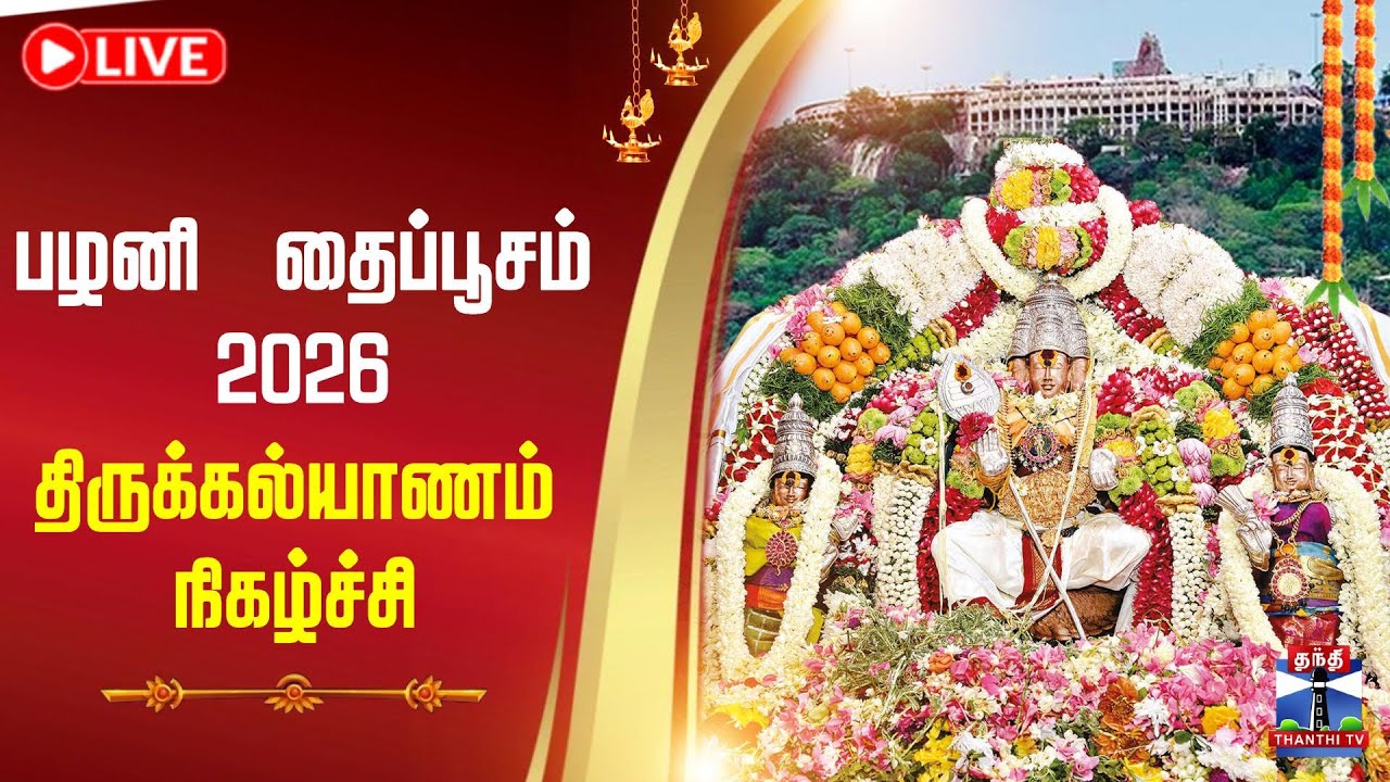 🔴LIVE : பழனி திருக்கல்யாணம் | Pazhani | Thiru Kalyanam 2026