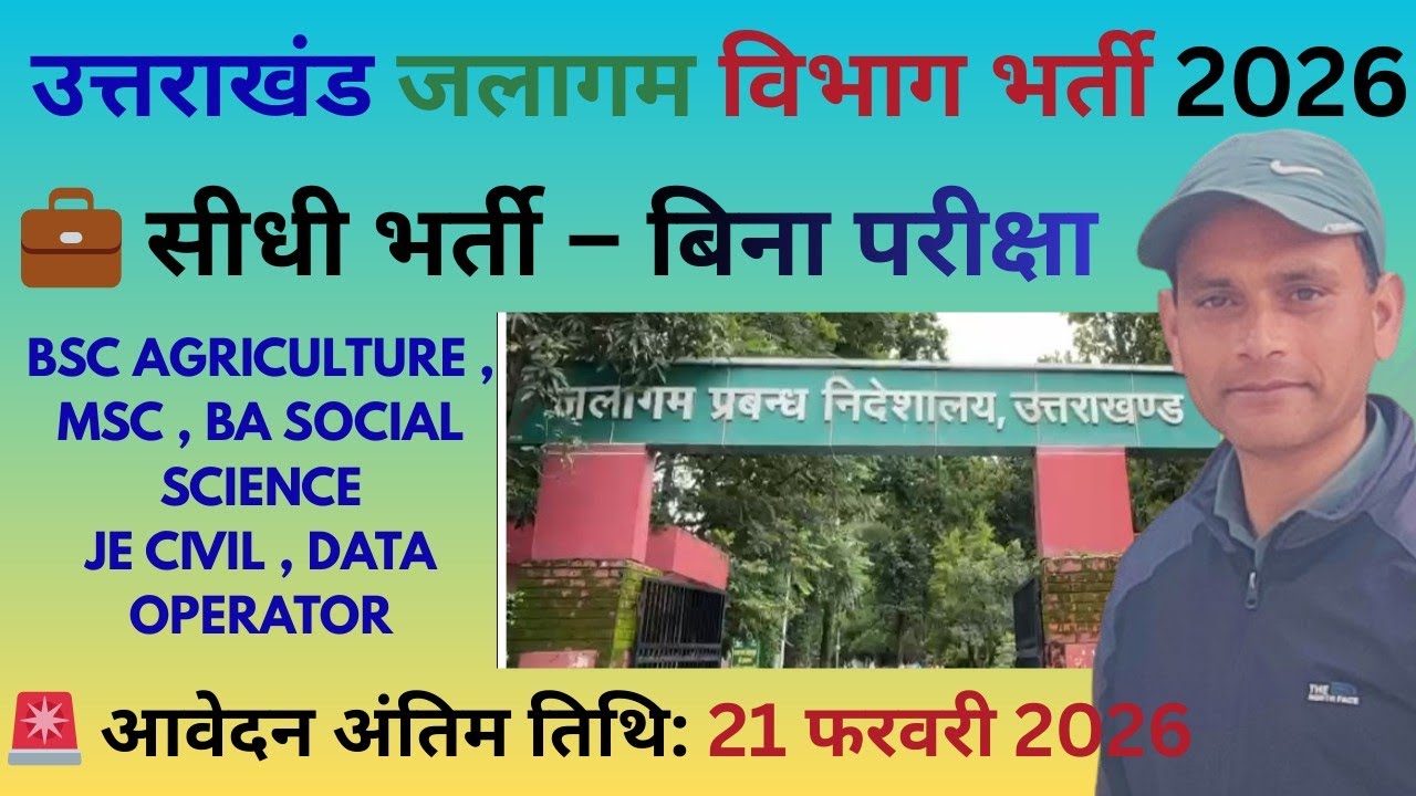 जलागम विभाग उत्तराखंड नई भर्ती | BSc एग्रीकल्चर BA| सामाजिक विज्ञान|JE Civil Engineer| Data Operator
