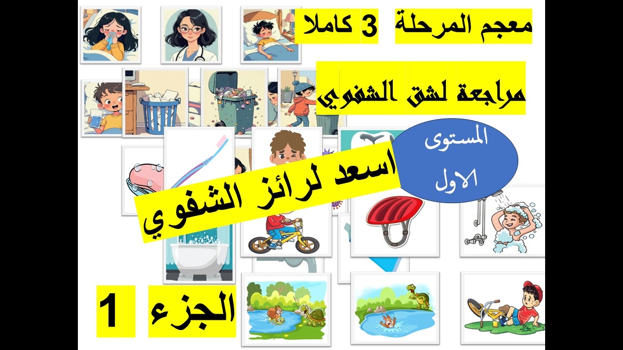 المستوى 1 معجم المرحلة 3 كاملا استعد لرائز الشفوي الجزء 1