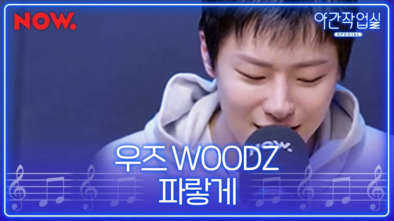 [LIVE] 우즈 (WOODZ) -  파랗게 | 야간작업실