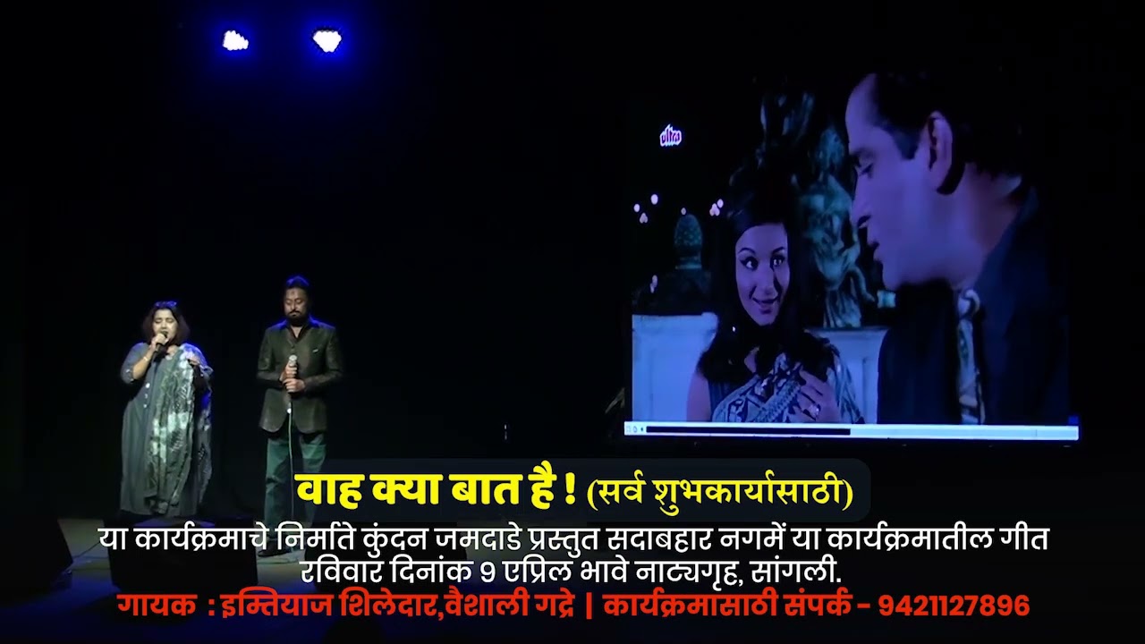 रात के हमसफर | वाह क्या बात है ! या कार्यक्रमाचे निर्माते कुंदन जमदाडे प्रस्तुत सदाबहार नगमें