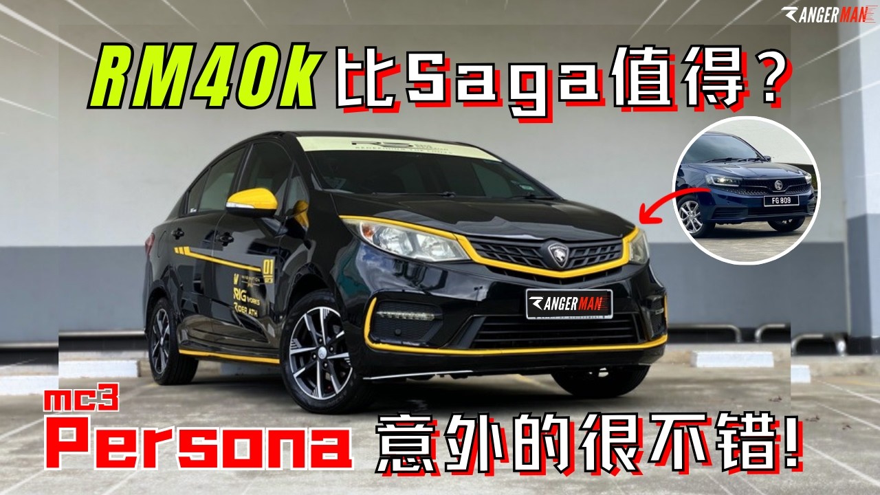 Proton Persona MC3性价比高的二手车! Campro的驾驶体验比中国引擎优秀? [中文字幕]