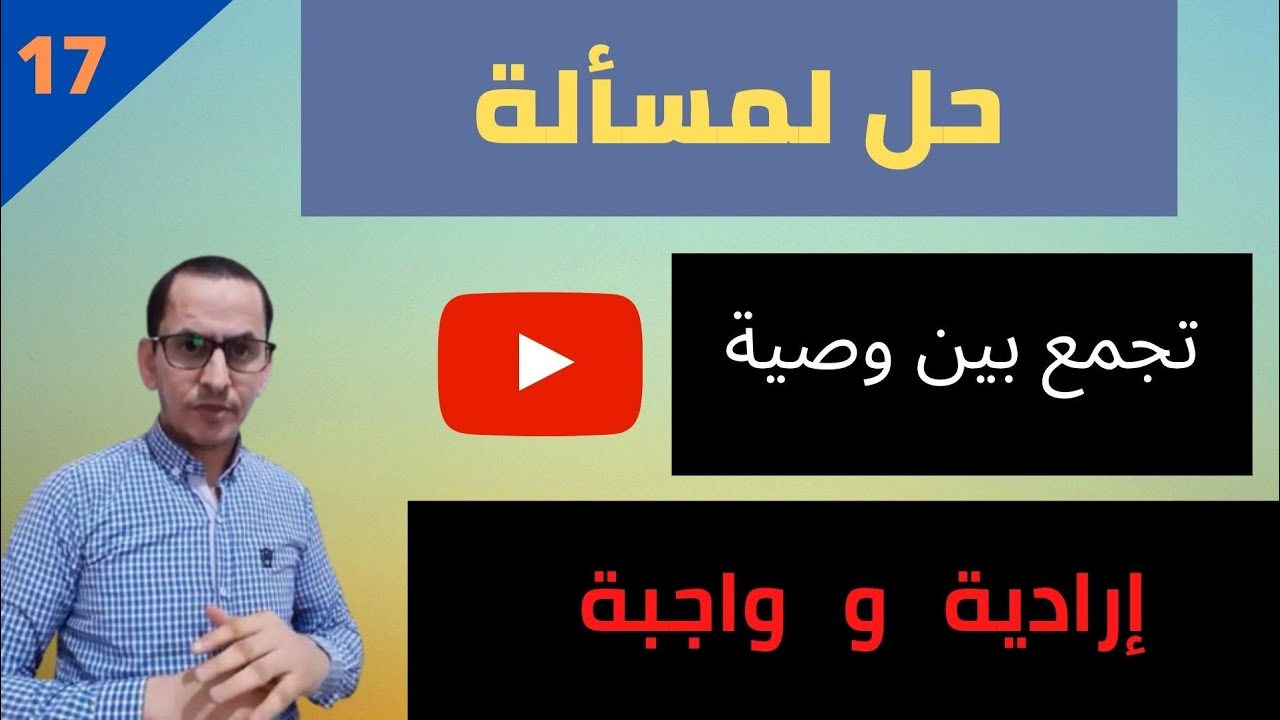 الحصة 17 من سلسلة دروس المواريث،حل مسائل تجمع بين الوصية الواجبة والإرادية،2020