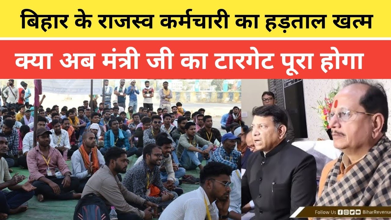 बिहार के राजस्व अधिकारी का हड़ताल खत्म क्या अब मंत्री जी का टारगेट पूरा हो गया 