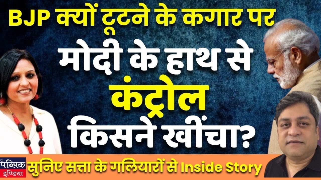 Is BJP heading for an implosion , has Modi lost control , listen to the inside story ?
