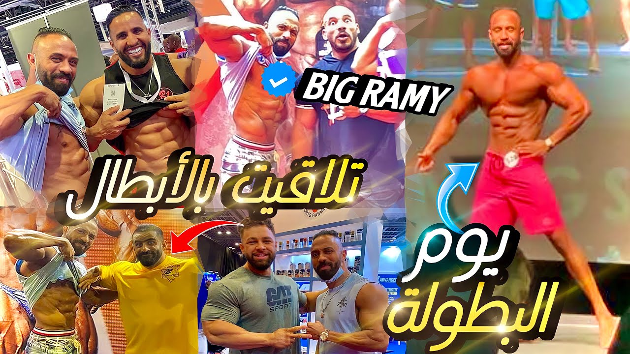 🏆 يوم البطولة لي وجدت ليها غير ف 22 يوم، ماتصوروش معامن تلاقيت فأكبر معرض لكمال الأجسام فدبي🔥