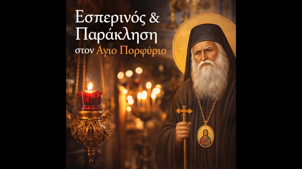 16/02 Εσπερινός & Παράκληση στον Άγιο Πορφύριο - Άγιοι Ισίδωροι Λυκαβηττού
