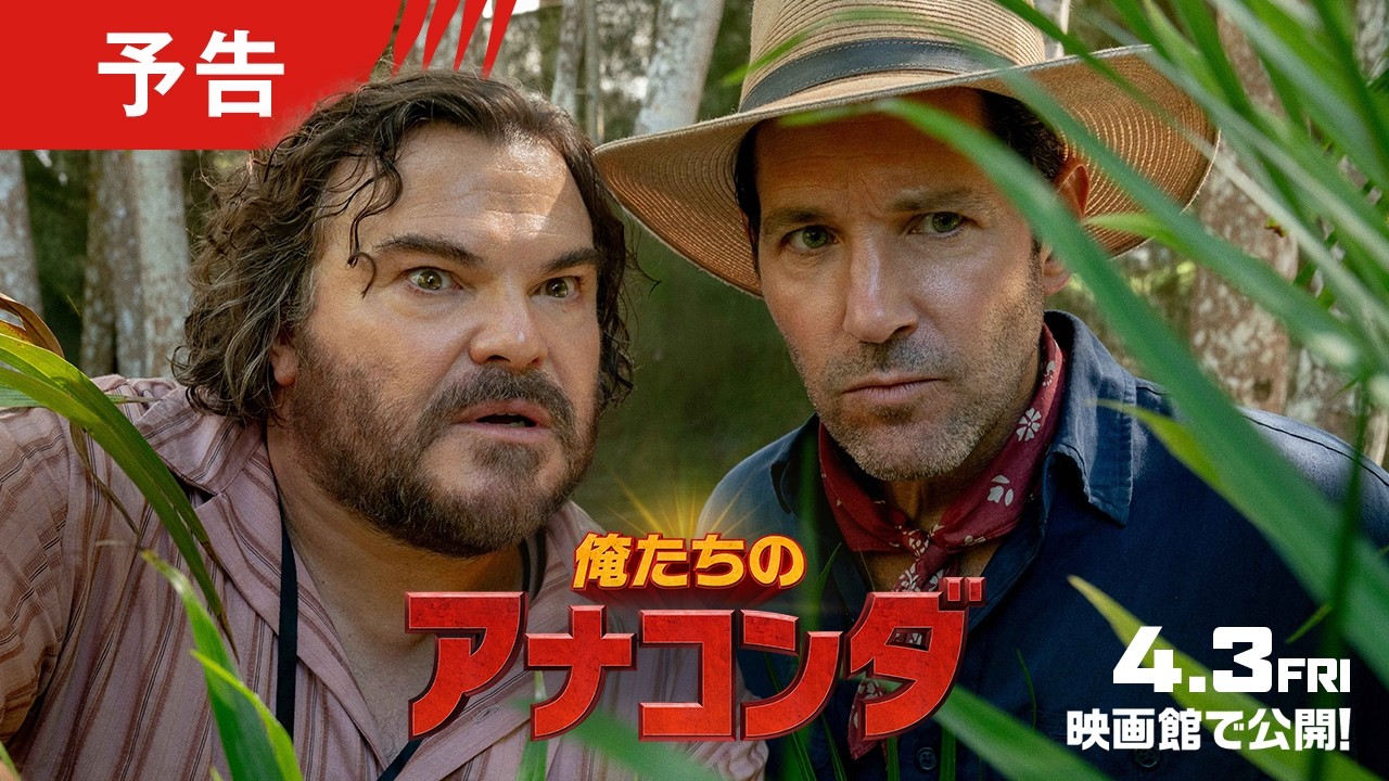 『俺たちのアナコンダ』４月３日（金）＜緊急＞公開！大好きな『アナコンダ』をリメイクしようとしたら&hellip;ホンモノの巨大ヘビに襲われる！？ジャック・ブラック＆ポール・ラッドからのメッセージも