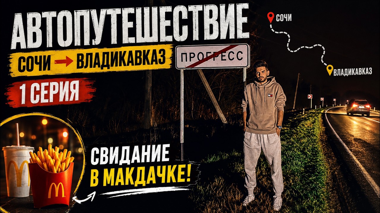 Автопутешествие. Свидание в макдачке! Из Сочи во Владикавказ — 1 серия