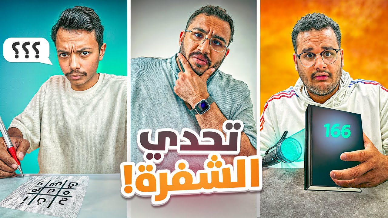 تحدي فك الشفرة ✍️🗒️ || سيناريو مجنون🤯🔥