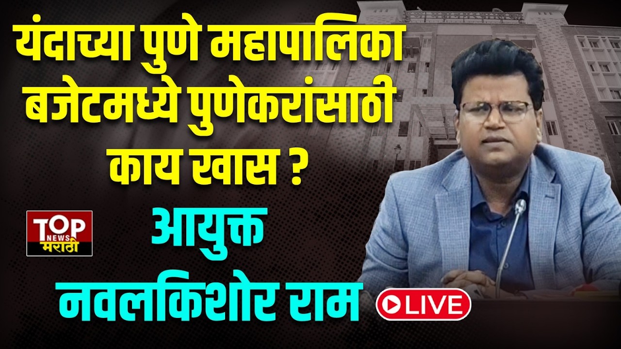 PMC BUDGET #live l NAVALKISHOR RAM :   पुणे महापालिका आयुक्तांकडून स्थायी समिती समोर अंदाजपत्रक सादर