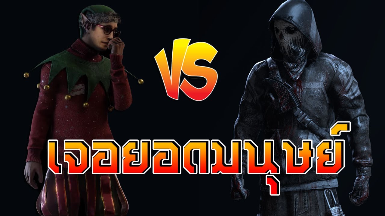 เจอคนเหนือคน วาปได้ บินได้ มุดดินได้ แต่ว่าตีไม่ได้ | Dead By Daylight
