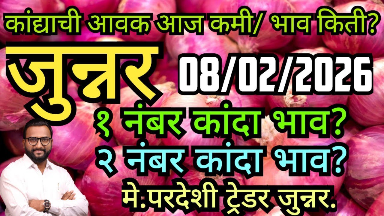 LIVE जुन्नर कांदा मार्केट बाजार भाव #कांदा_बाजार_भाव #kandabajartoday #प्याज #pyajbhav #कांदा
