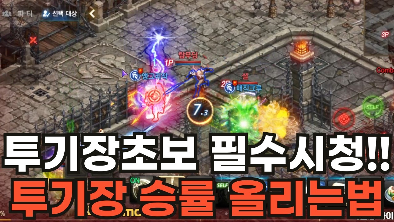 [리니지M] 투기장초보 필수시청!!! 이것만 알아도 투기장 승률 급상승~!