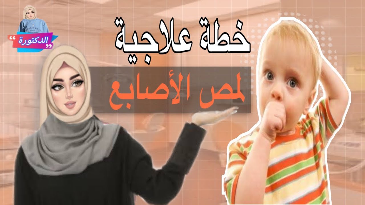 منع الطفل من وضع إصبعه في فمه وتعديل سلوك وضع اليد في الفم