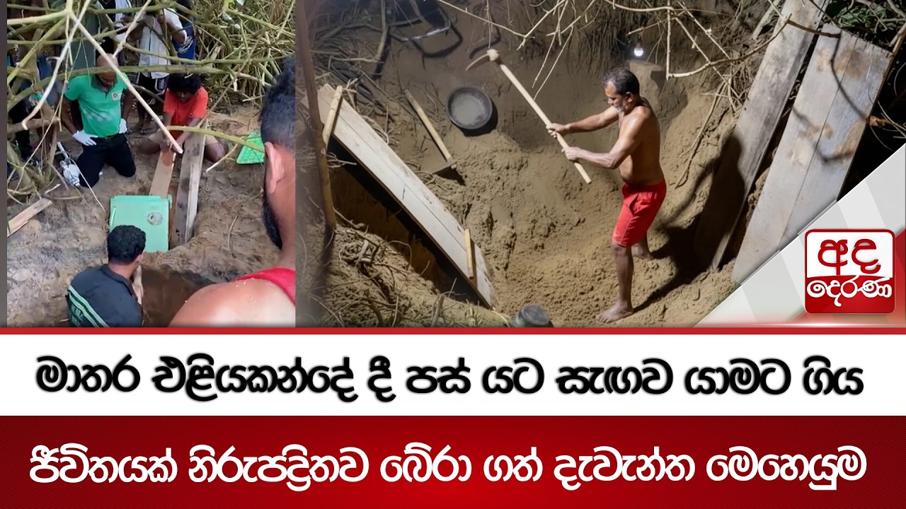 මාතර එළියකන්දේ දී පස් යට සැඟව යාමට ගිය‍ ජීවිතයක් නිරුපද්‍රිතව බේරා ගත් දැවැන්ත මෙහෙයුම | Ada Derana
