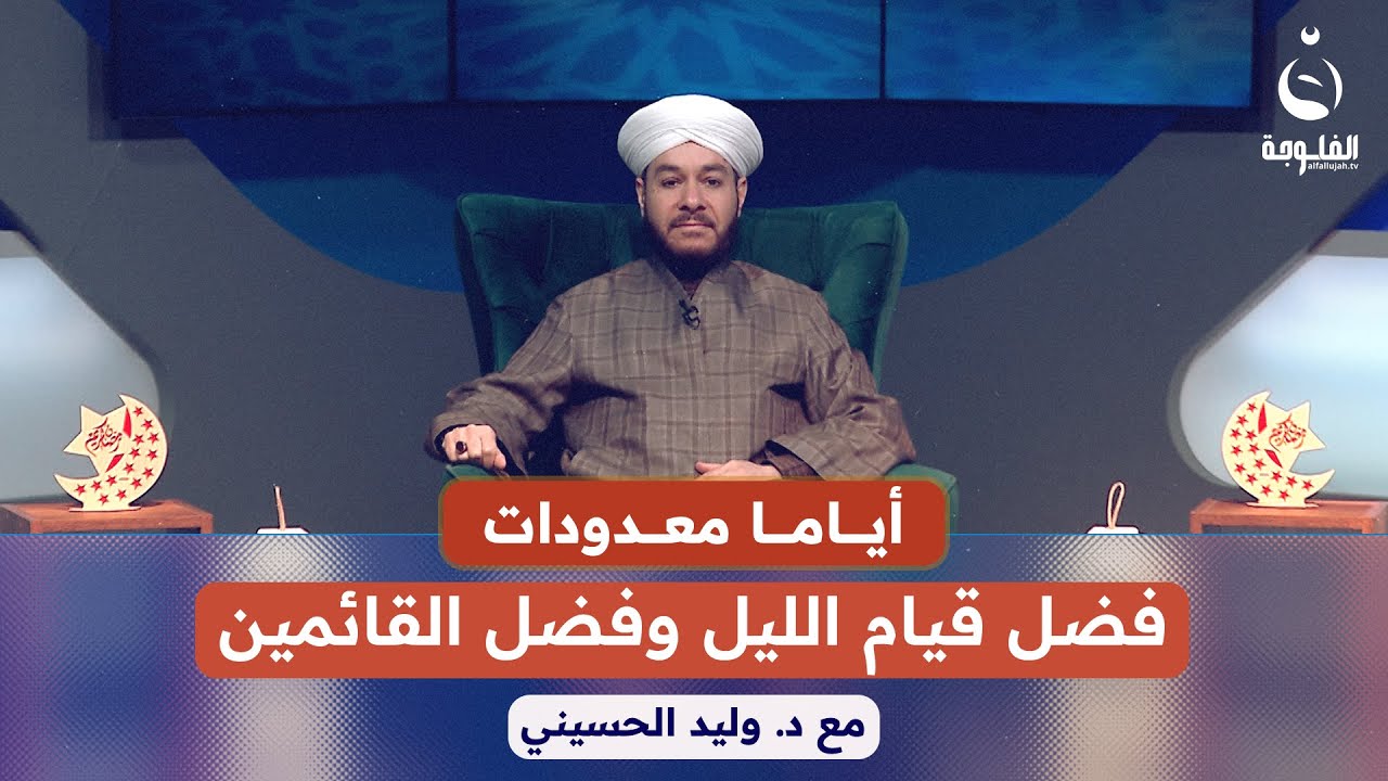 فضل قيام الليل وفضل القائمين | #أياما_معدودات  مع الشيخ الدكتور وليد الحسيني