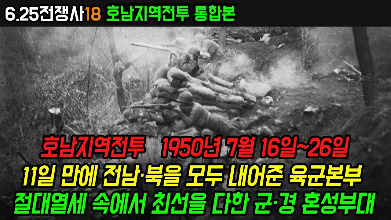 호남지역전투, 북한군 6사단의 진격을 막지 못하고 11일 만에 호남 전 지역을 내어준 육군본부, 절대열세 속에서도 최선을 다한 군&middot;경 혼성부대