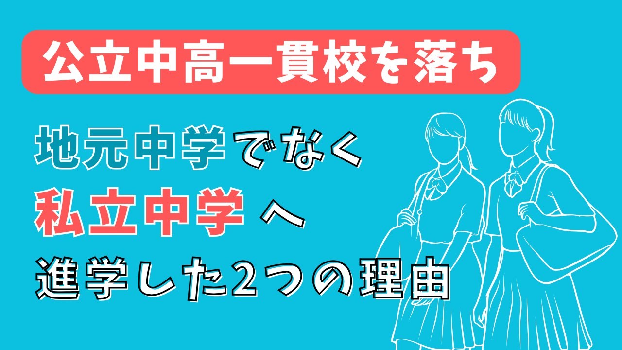 公立中高一貫校を落ち、地元中学でなく私立中学へ進学した2つの理由