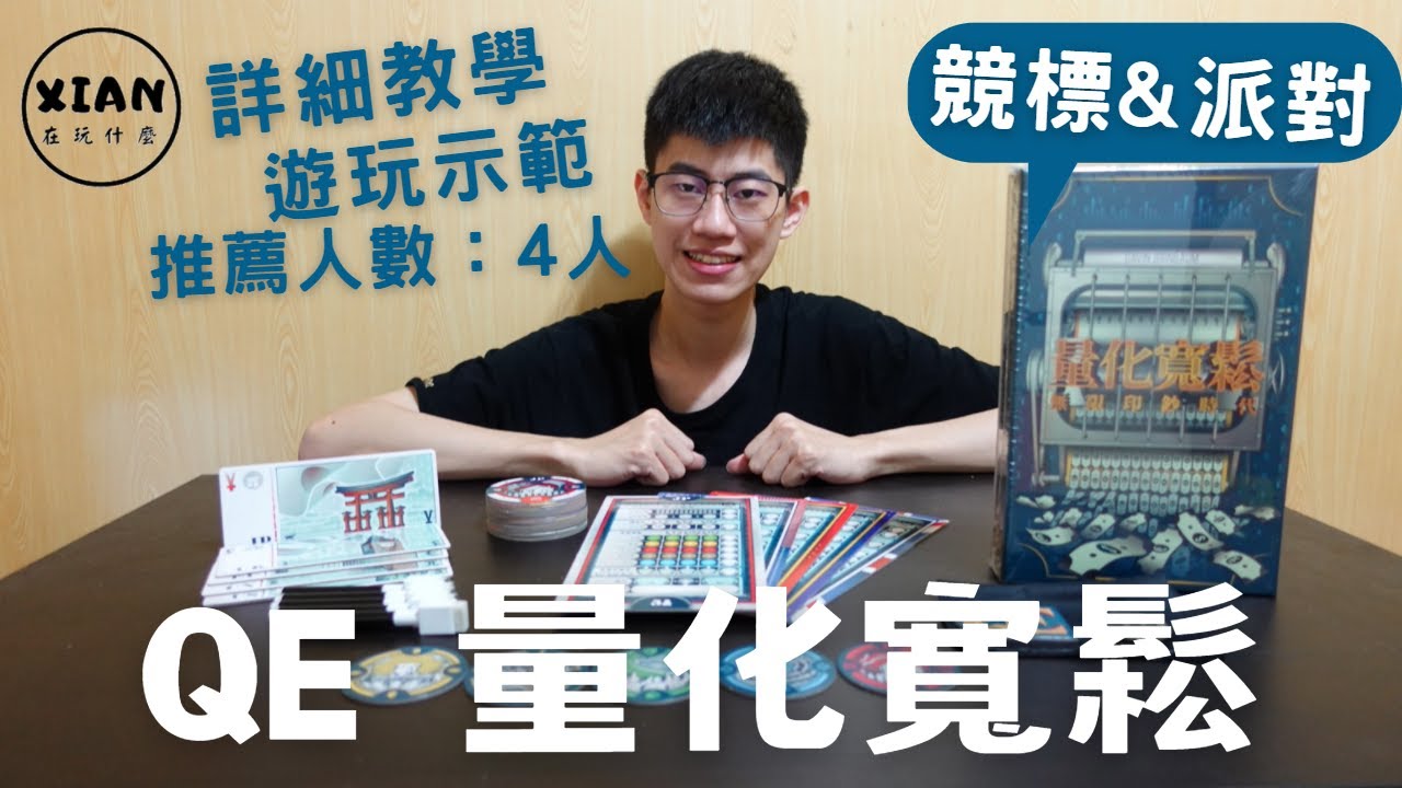 【XIAN在玩桌遊#14-1】QE量化寬鬆-你說錢不夠？印就好了啊-桌遊教學&桌遊試玩