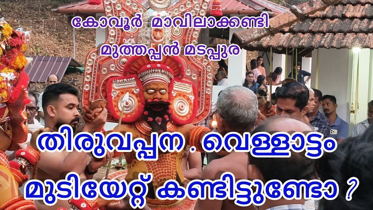 കോവൂർ മാവിലാക്കണ്ടി മുത്തപ്പൻ  MUTHAPPAN