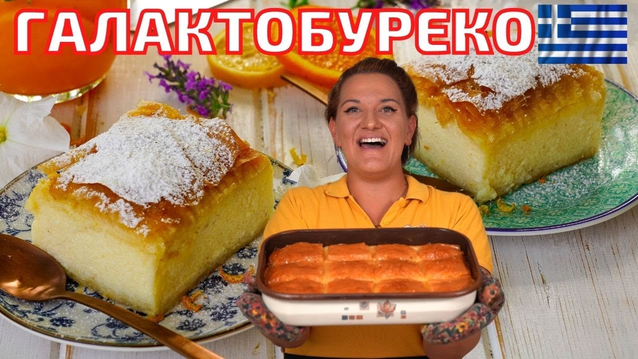 ГАЛАКТОБУРЕКО - Сиропирана Гръцка Млечна  Баница с грис