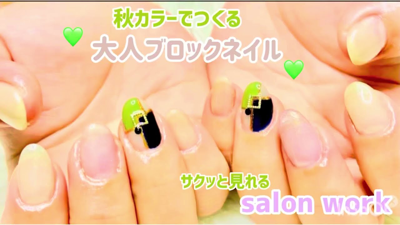 #10 （サロンワーク）秋カラーで作る💚大人ブロックネイル✨ネイル/セルフネイル/秋ネイル
