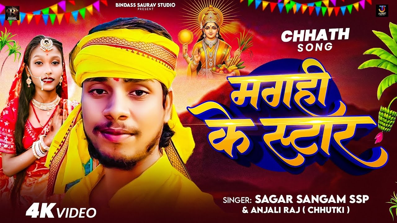 #video_song मगही के स्टार | Maghi Ke Star | #Sagar_Sangam_SSP #Anjali_Raj_Chhutki | Chhath Puja song