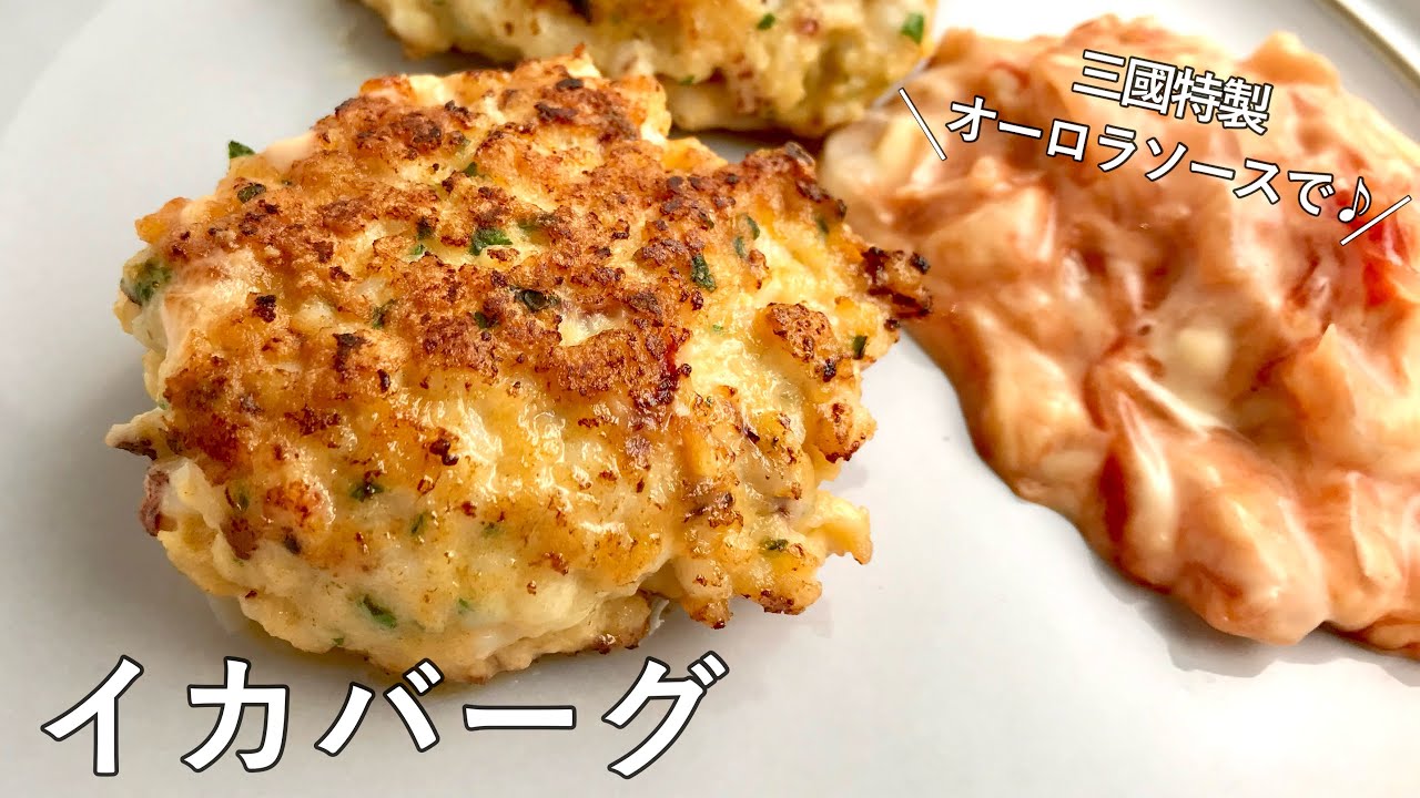 #1056『イカバーグ』たっぷりのイカをハンバーグ仕立てに！三國オーロラソースで！｜Chef Kiyomi MIKUNI
