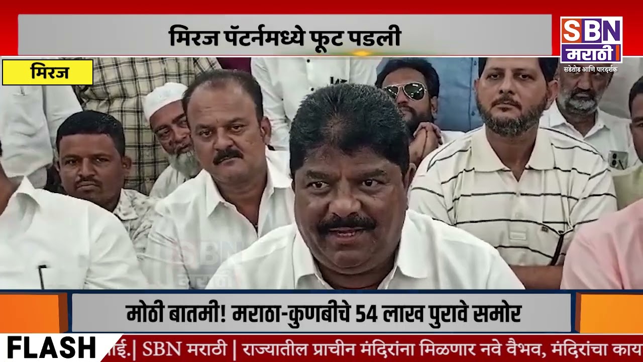 MIRAJ | मिरज पॅटर्नमध्ये फूट पडली, काँग्रेस नगरसेवकांचा पालकमंत्र्यांना पाठिंबाची  चुकीची माहिती