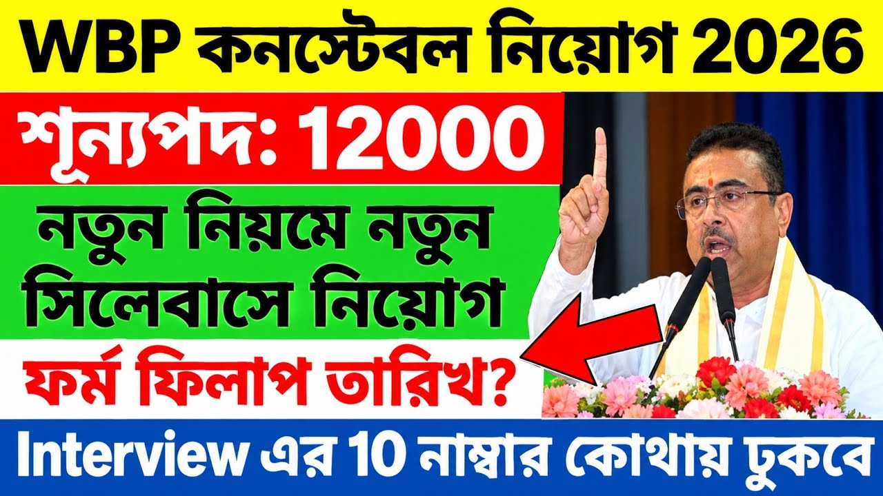 WBP কনস্টেবল নিয়োগ 2026 | wbp constable vacancy 2026 | wbp form filup 2026 | wbp notification 2026