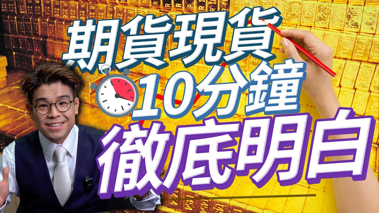 黃金投資新手應該如何選擇🤔期貨黃金黃現貨黃金的最大分別｜炒金術語解說｜一條算式助理輕鬆決定買入時間｜期貨金現貨金入門教學 【黃金｜投資教學】