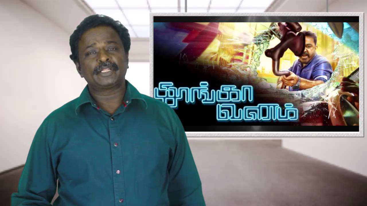 Thoongavanam Full Movie Review - Kamal Hassan, Trisha Krishnan, Prakash Raj - Tamil Talkies