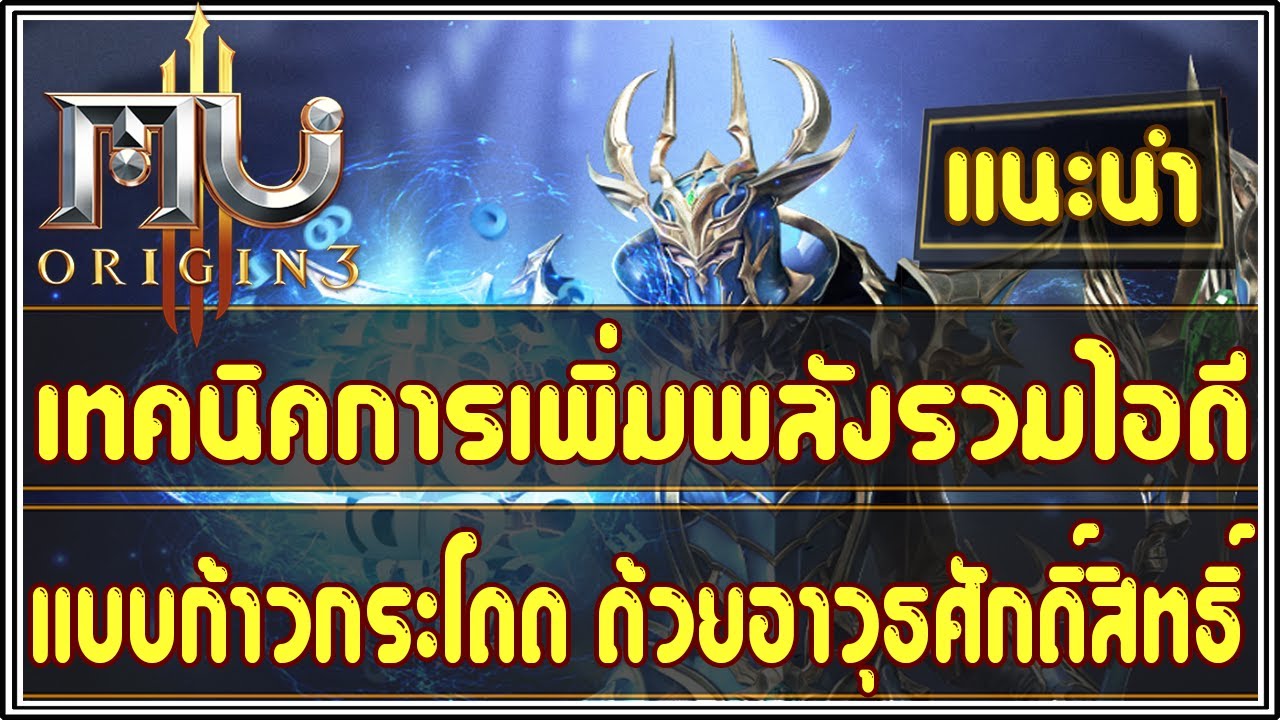 Mu Origin 3 (EP.9) : แนะนำการเพิ่มพลังรวม แบบก้าวกระโดด ด้วยระบบอาวุธศักดิ์สิทธิ์