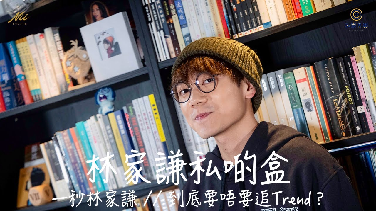 私啲盒：一秒林家謙 // 到底要唔要追Trend？ // 「White Summer」進度去到邊？！