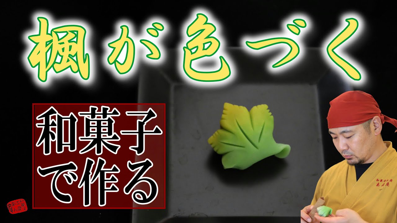 【プロの和菓子】練りきりで紅葉を作りました／和菓子の作り方