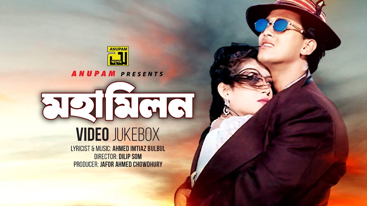 Mohamilon | মহামিলন | Salman Shah & Shabnur | Video Jukebox | Full Movie Songs | Anupam