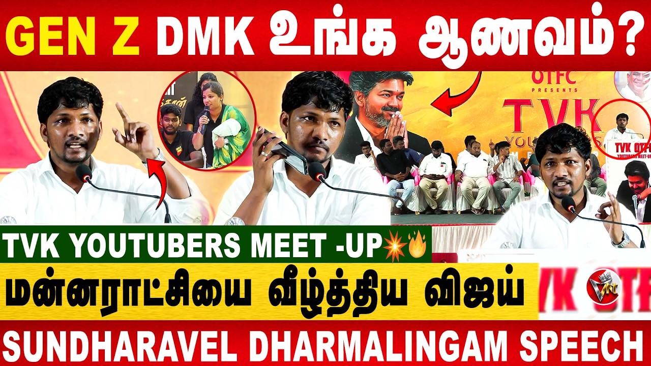 🔥விஜய் செய்த புரட்சி🤯💥👌🏻 தவெக சமூகநீதி அரசு👏 TVK Youtubers Meet-Up😎 Gen Z DMK | Sundharavel Speech