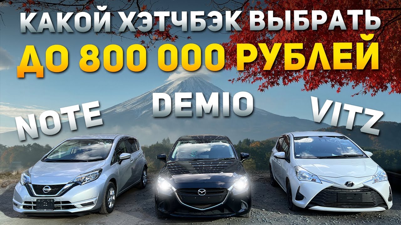 🔥 NISSAN NOTE 🔥 MAZDA DEMIO 🔥 TOYOTA VITZ 🔥 ЛУЧШИЕ ХЭТЧБЕКИ ИЗ ЯПОНИИ ПОД ЗАКАЗ