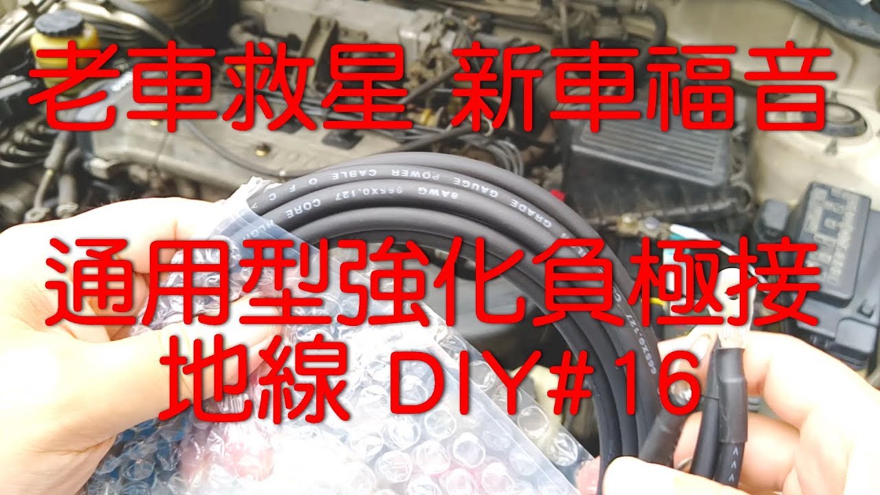 通用型強化負極接地線 DIY#16  TERCEL Ground wire Kit Install