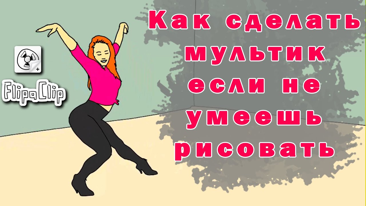 Как сделать мультик, если не умеешь рисовать