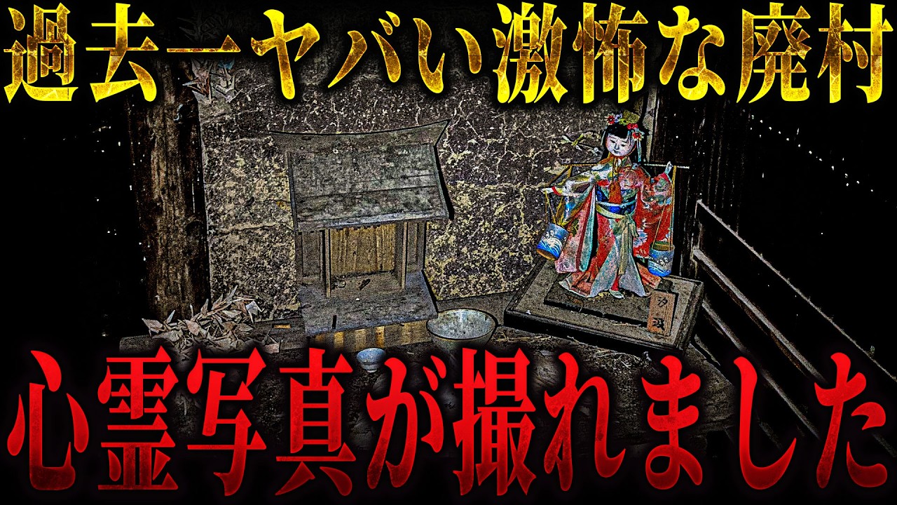 【閲覧注意】過去最恐の廃村でヤバすぎる心霊写真が撮れてしまいました...【リーダー×りょうた君】