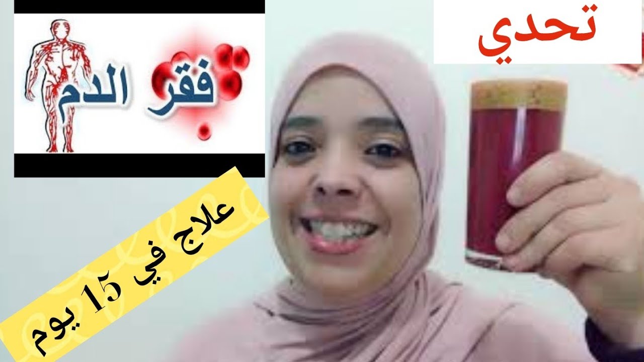 عندك فقر دم حاد/أنيميا/نقص حديد. كبير او صغير أنثى أو ذكر.حامل أو مرضع جبت ليك الحل في 15 يوم تحدي