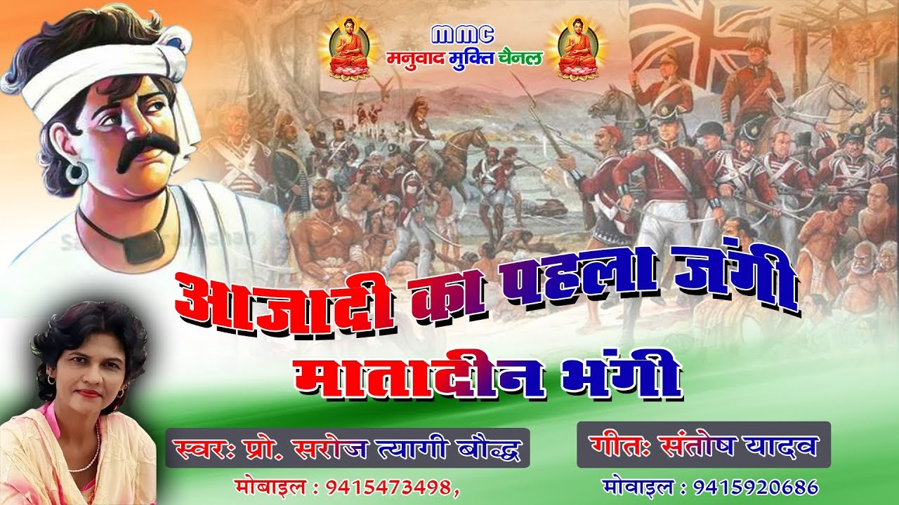 क्रन्तिकारी बिरहा  स्वर - प्रो सरोज त्यागी बौद्ध #Kratikaribiraha