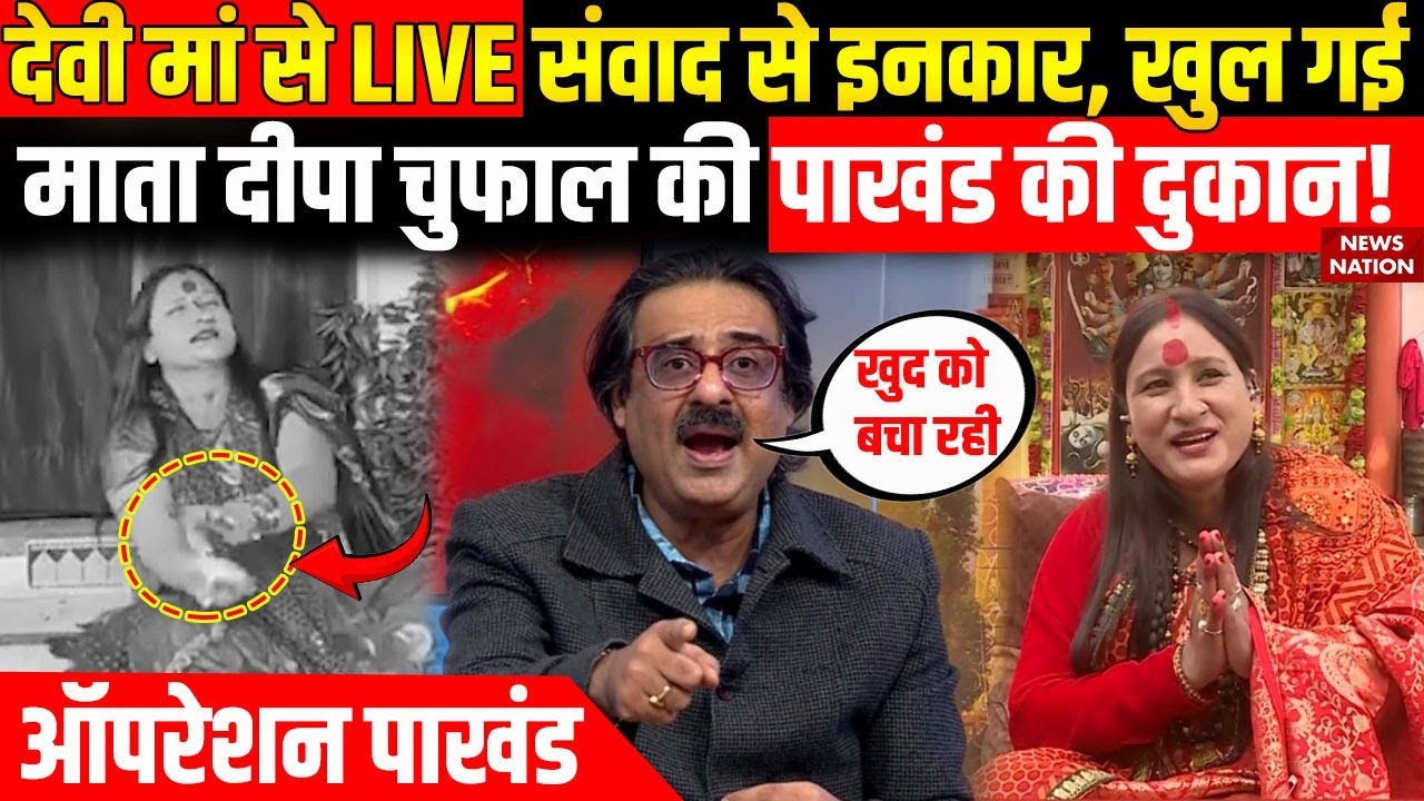 Operation Pakhand: चमत्कारी माता सिर घुमाएंगी, बुरी बला को भगाएंगी? Deepa Chufal | Durga Kali Darbar