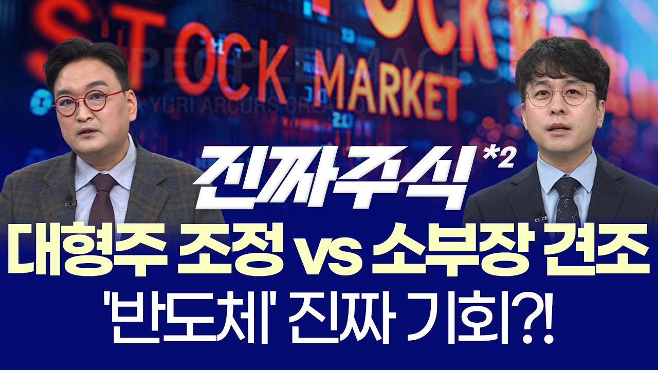 코스피 5700 흔들림ㅣ유가·환율 충격 속 살아남을 섹터는?ㅣ강준혁·임종혁ㅣ진짜주식 2부